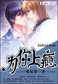 为你上瘾 为你上瘾