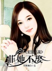 轻狂总裁菲她不娶 轻狂总裁菲她不娶