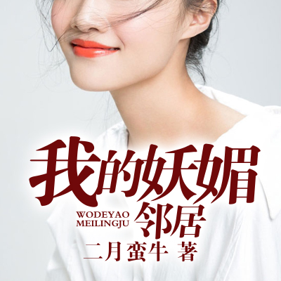 我的妖媚邻居 我的妖媚邻居