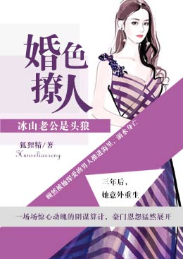 婚色撩人:冰山老公是头狼 婚色撩人:冰山老公是头狼