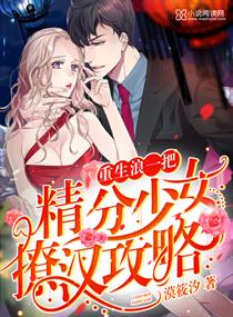 重生浪一把:精分少女撩汉攻略 重生浪一把:精分少女撩汉攻略