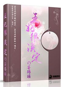 王妃很淡定 王妃很淡定