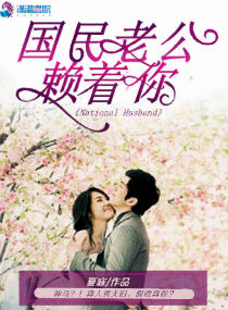 国民老公赖着你 国民老公赖着你