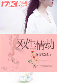 双生情劫 双生情劫