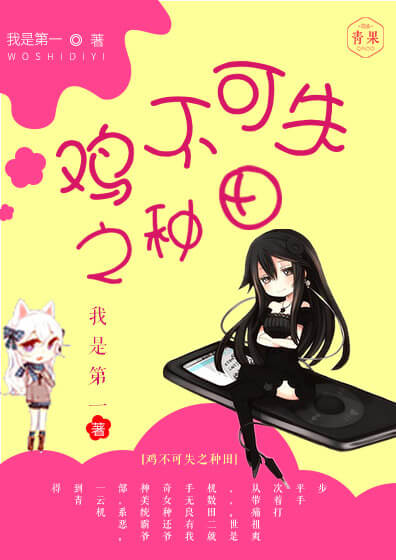 鸡不可失之种田 鸡不可失之种田