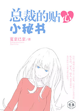 总裁的贴心小秘书 总裁的贴心小秘书