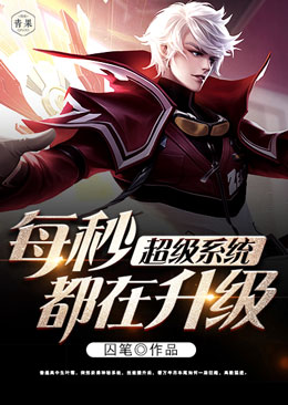 超级系统每秒都在升级 超级系统每秒都在升级