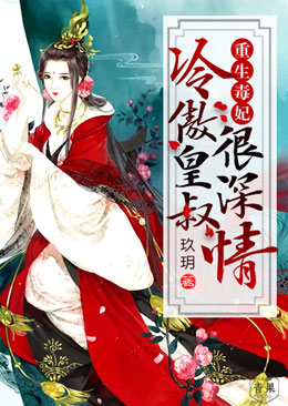 重生毒妃:冷傲皇叔很深情 重生毒妃:冷傲皇叔很深情