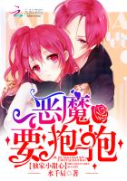 独家小甜心:恶魔,要抱抱 独家小甜心:恶魔,要抱抱