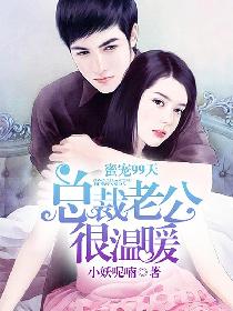 蜜宠99天,总裁老公很温暖 蜜宠99天,总裁老公很温暖
