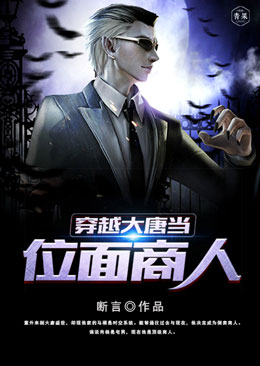 穿越大唐当位面商人 穿越大唐当位面商人