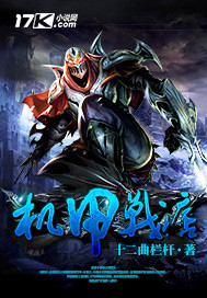 机甲战痞 机甲战痞