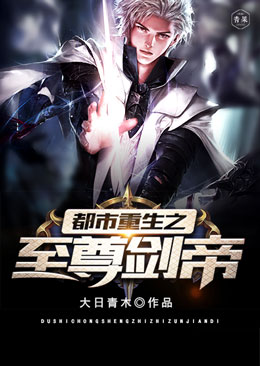 都市重生之至尊剑帝 都市重生之至尊剑帝