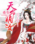 重生天命嫡女 重生天命嫡女