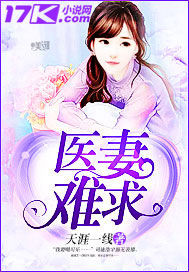 医妻难求 医妻难求