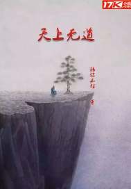 天上无道 天上无道