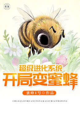 超级进化系统开局变蜜蜂 超级进化系统开局变蜜蜂