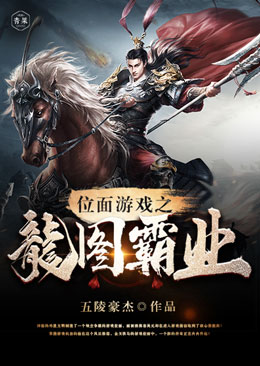 位面游戏之龙图霸业 位面游戏之龙图霸业