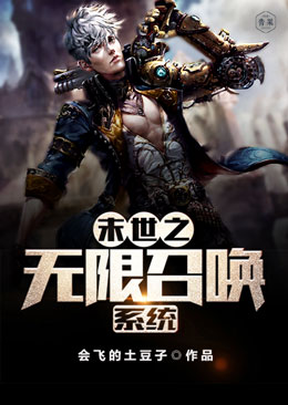 末世之无限召唤系统 末世之无限召唤系统