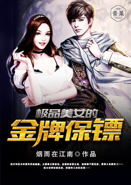 极品美女的金牌保镖 极品美女的金牌保镖