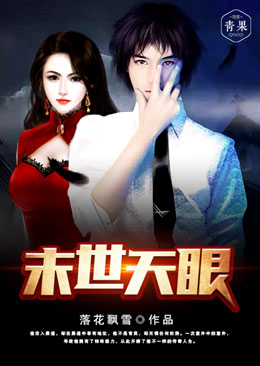 末世天眼 末世天眼