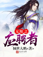 无限之应聘者 无限之应聘者