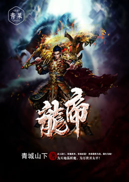 龙帝 龙帝
