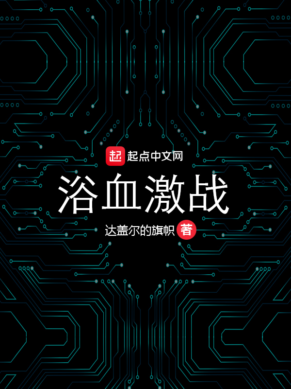 浴血激战 浴血激战