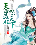 天命狂妃惊天下 天命狂妃惊天下