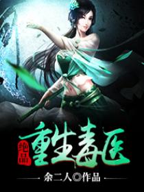 绝品重生毒医 绝品重生毒医