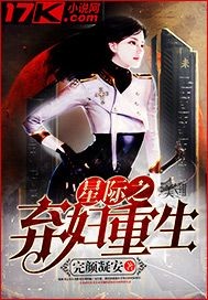 星际之弃妇重生 星际之弃妇重生