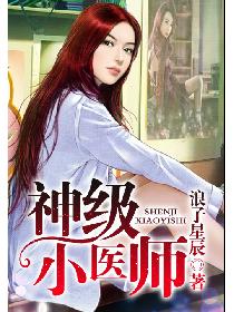 神级小医师 神级小医师