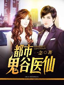 都市鬼谷医仙 都市鬼谷医仙