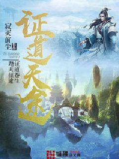 证道天途 证道天途