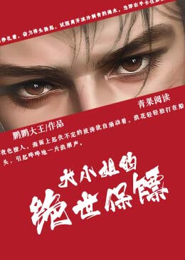 大小姐的绝世保镖 大小姐的绝世保镖