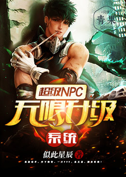 超级NPC无限升级系统 超级NPC无限升级系统