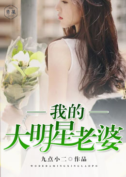 我的大明星老婆 我的大明星老婆