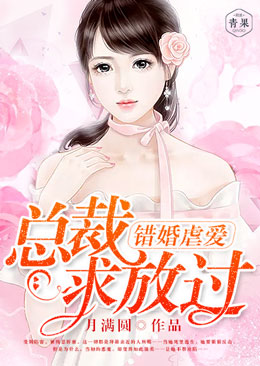 错婚虐爱:总裁,求放过 错婚虐爱:总裁,求放过