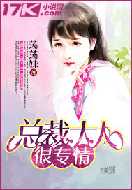 总裁大人很专情 总裁大人很专情