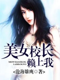 美女校长赖上我 美女校长赖上我