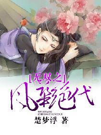 无双之风华绝代 无双之风华绝代