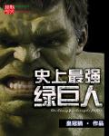 史上最强绿巨人 史上最强绿巨人