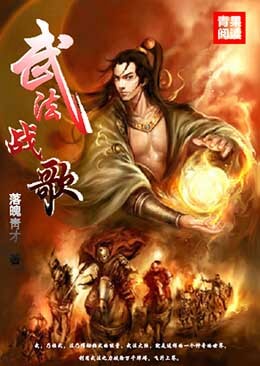 武法战歌 武法战歌