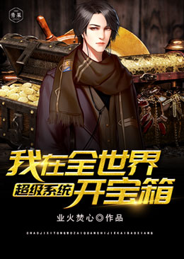 超级系统我在全世界开宝箱 超级系统我在全世界开宝箱