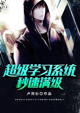 超级学习系统秒速满级 超级学习系统秒速满级
