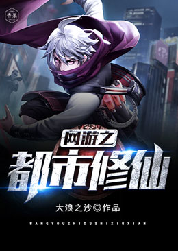 网游之都市修仙 网游之都市修仙