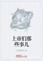 上帝们那些事儿 上帝们那些事儿