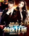 都市之仙医狂婿 都市之仙医狂婿