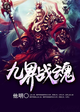 九界战魂 九界战魂