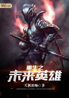 重生之未来英雄 重生之未来英雄